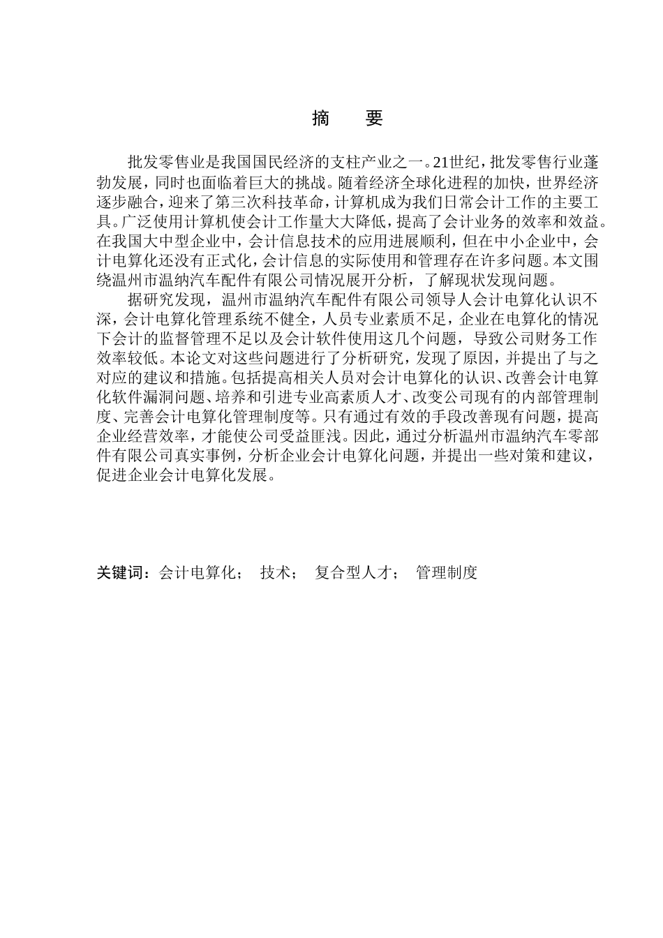会计财务管理专业 温州市温纳汽车配件有限公司会计电算化应用问题研究_第1页