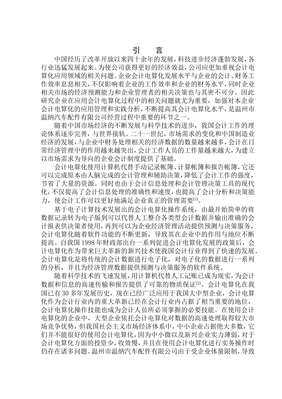 会计财务管理专业 温州市温纳汽车配件有限公司会计电算化应用问题研究_第3页