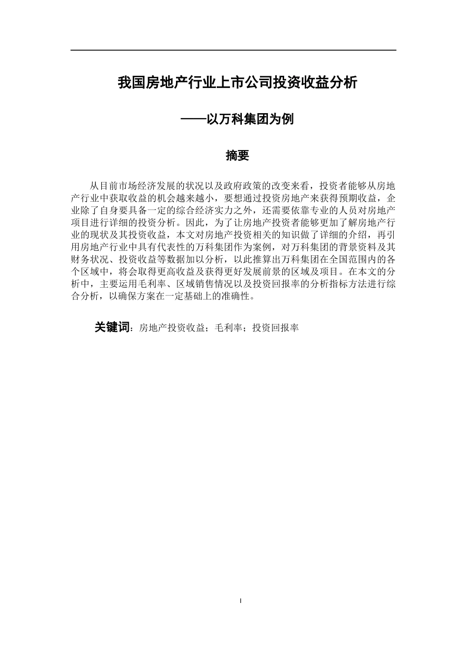 会计财务管理专业 我国房地产行业上市公司投资收益分析——以万科集团为例_第1页