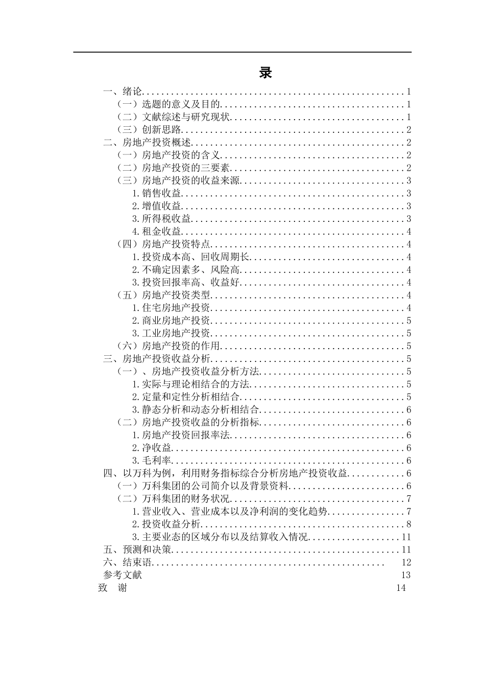 会计财务管理专业 我国房地产行业上市公司投资收益分析——以万科集团为例_第3页