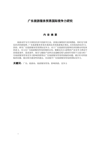 广东旅游服务贸易国际竞争力研究  国际经济贸易专业