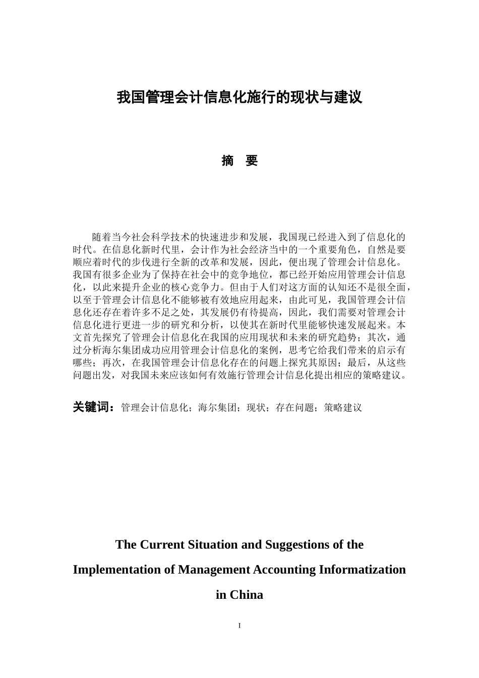 会计财务管理专业 我国管理会计信息化施行的现状与建议_第1页