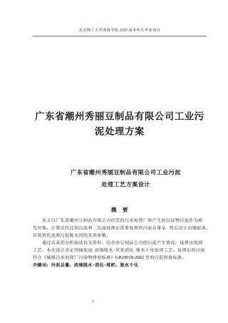 广东省潮州秀丽豆制品有限公司工业污泥处理设计