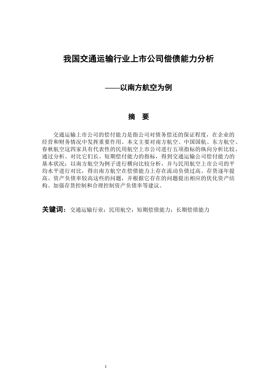 会计财务管理专业 我国交通运输行业上市公司偿债能力分析——以南方航空为例_第1页