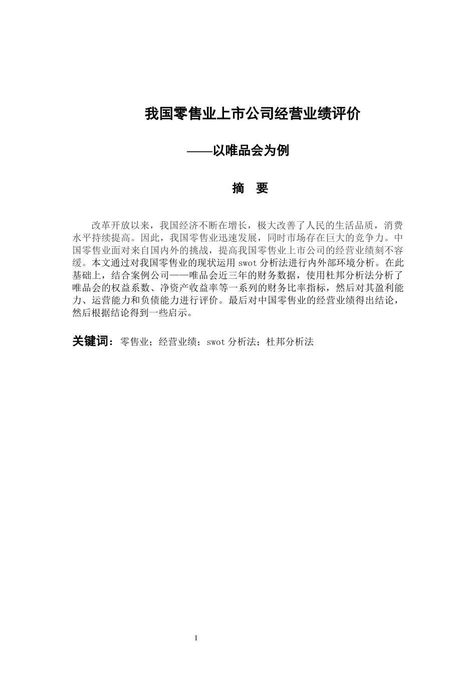 会计财务管理专业 我国零售业上市公司经营业绩评价-以唯品会为例_第2页