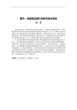 会计财务管理专业 我国商业银行利率市场化研究