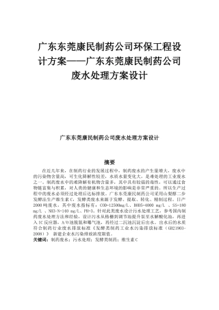 广东省东莞康民制药公司废水处理工程设计