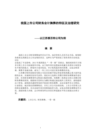 会计财务管理专业 我国上市公司财务会计舞弊的特征及治理研究-以江苏雅百特为例