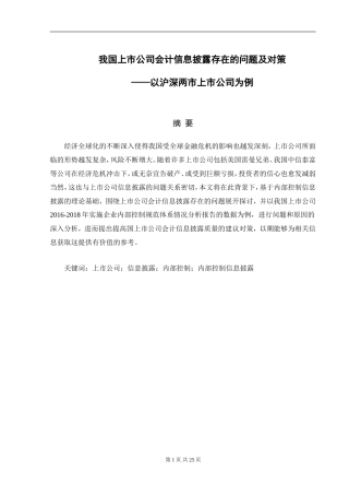 会计财务管理专业 我国上市公司会计信息披露存在的问题及对策——以沪深两市上市公司为例