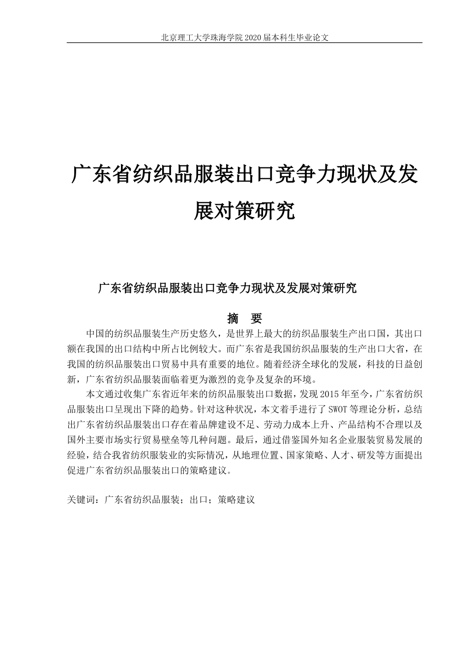 广东省纺织品服装出口竞争力现状问题研究_第1页