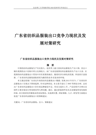 广东省纺织品服装出口竞争力现状问题研究