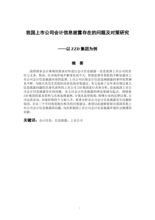 会计财务管理专业 我国上市公司会计信息披露存在的问题研究-以ZZD集团为例