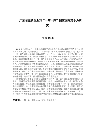 广东省服装企业对“一带一路”国家国际竞争力研究  国际经济贸易专业