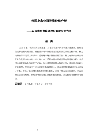 会计财务管理专业 我国上市公司投资价值分析——以珠海格力电器股份有限公司为例