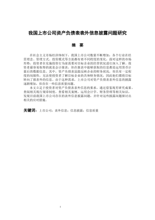 会计财务管理专业 我国上市公司资产负债表表外信息披露问题研究