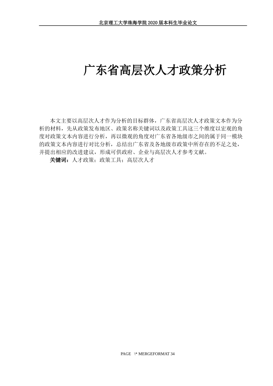 广东省高层次人才政策分析_第1页