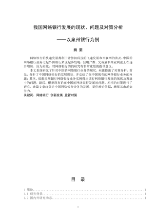 会计财务管理专业 我国网络银行发展的现状、问题及对策分析以泉州银行为例