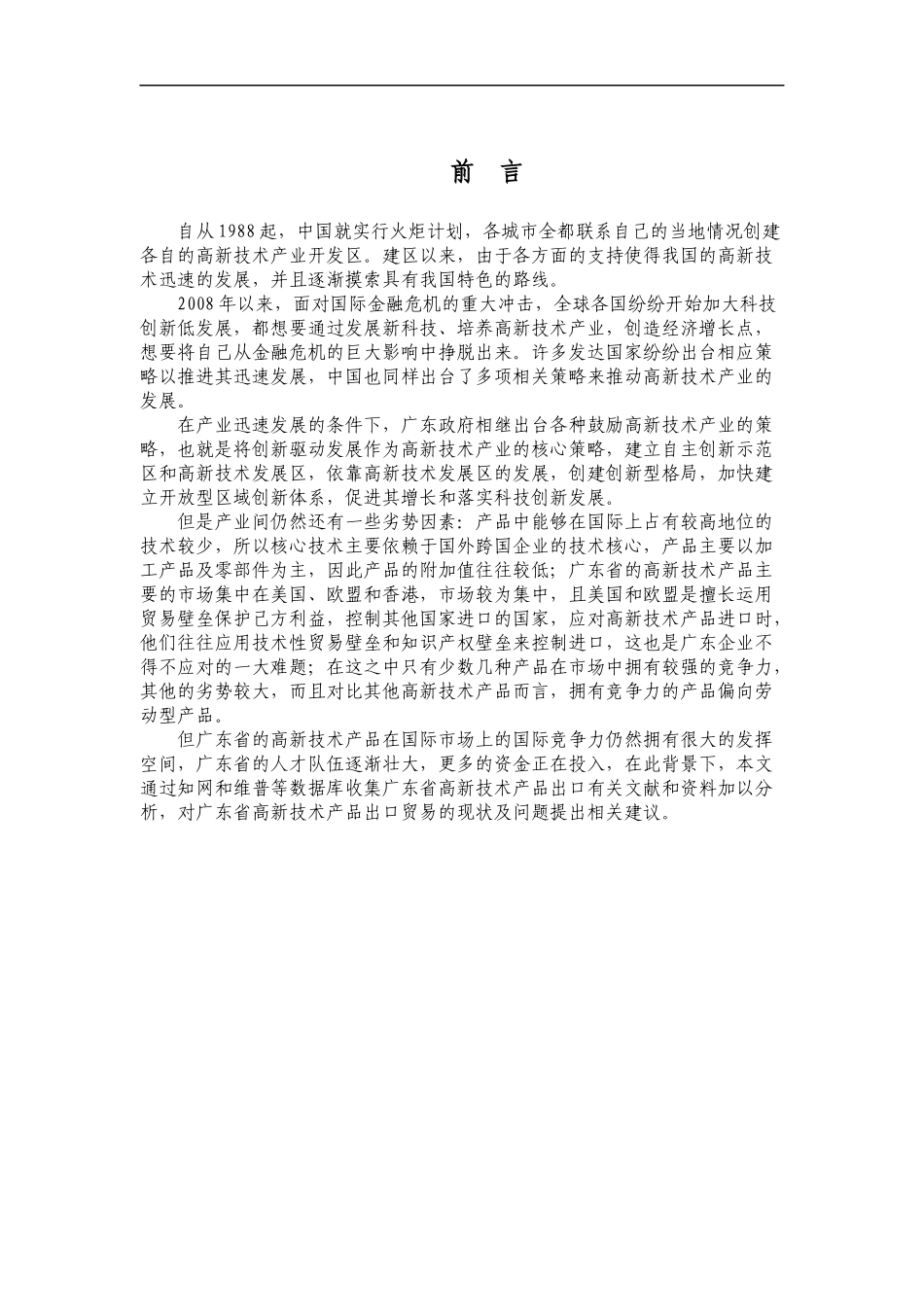 广东省高新技术产品出口贸易现状及对策分析_第1页