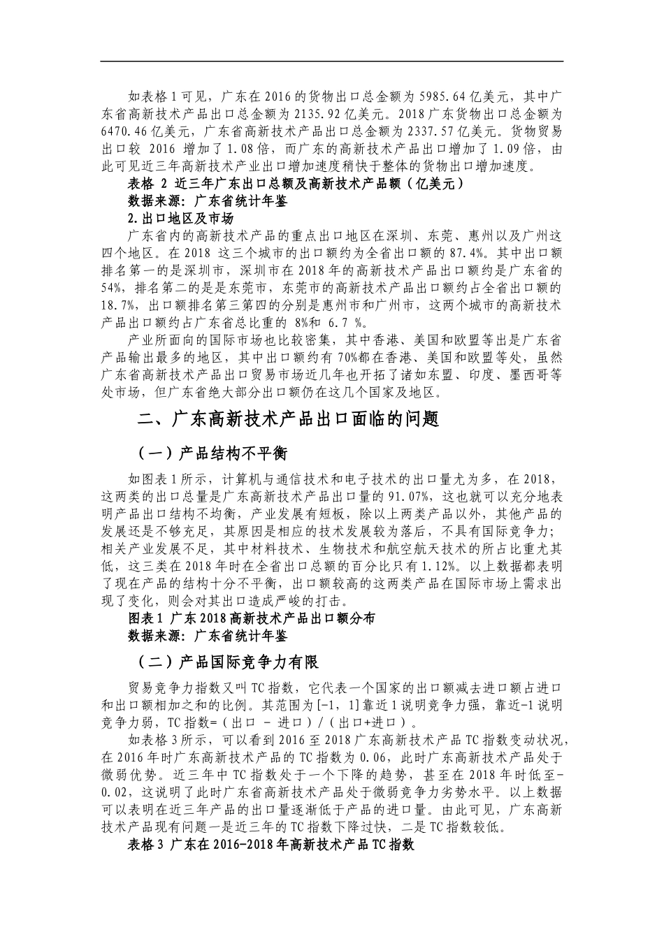 广东省高新技术产品出口贸易现状及对策分析_第3页