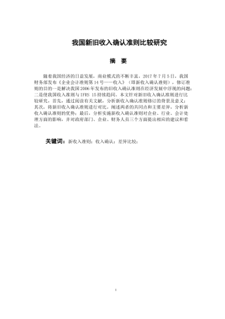 会计财务管理专业 我国新旧收入确认准则比较研究