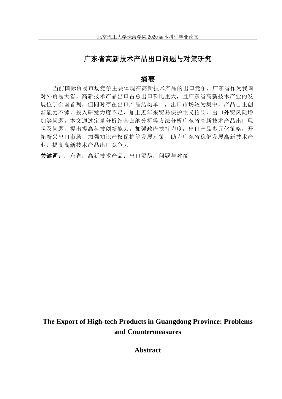 广东省高新技术产品出口问题与对策_第2页