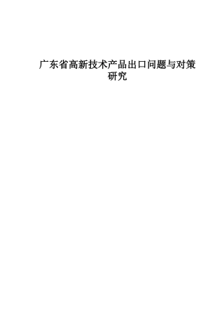 广东省高新技术产品出口问题与对策
