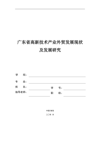 广东省高新技术产业外贸发展现状