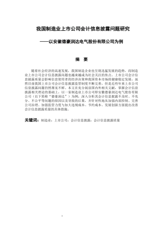 会计财务管理专业 我国制造业上市公司会计信息披露问题研究——以安徽德豪润达电气股份有限公司为例