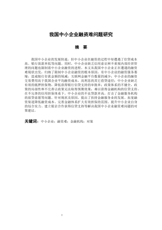 会计财务管理专业 我国中小企业融资难问题研究