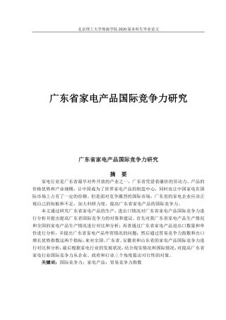 广东省家电产品国际竞争力研究