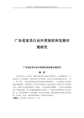 广东省家具行业外贸现状和发展对策研究
