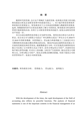 会计财务管理专业 武汉阔得科技有限公司的财务报表分析
