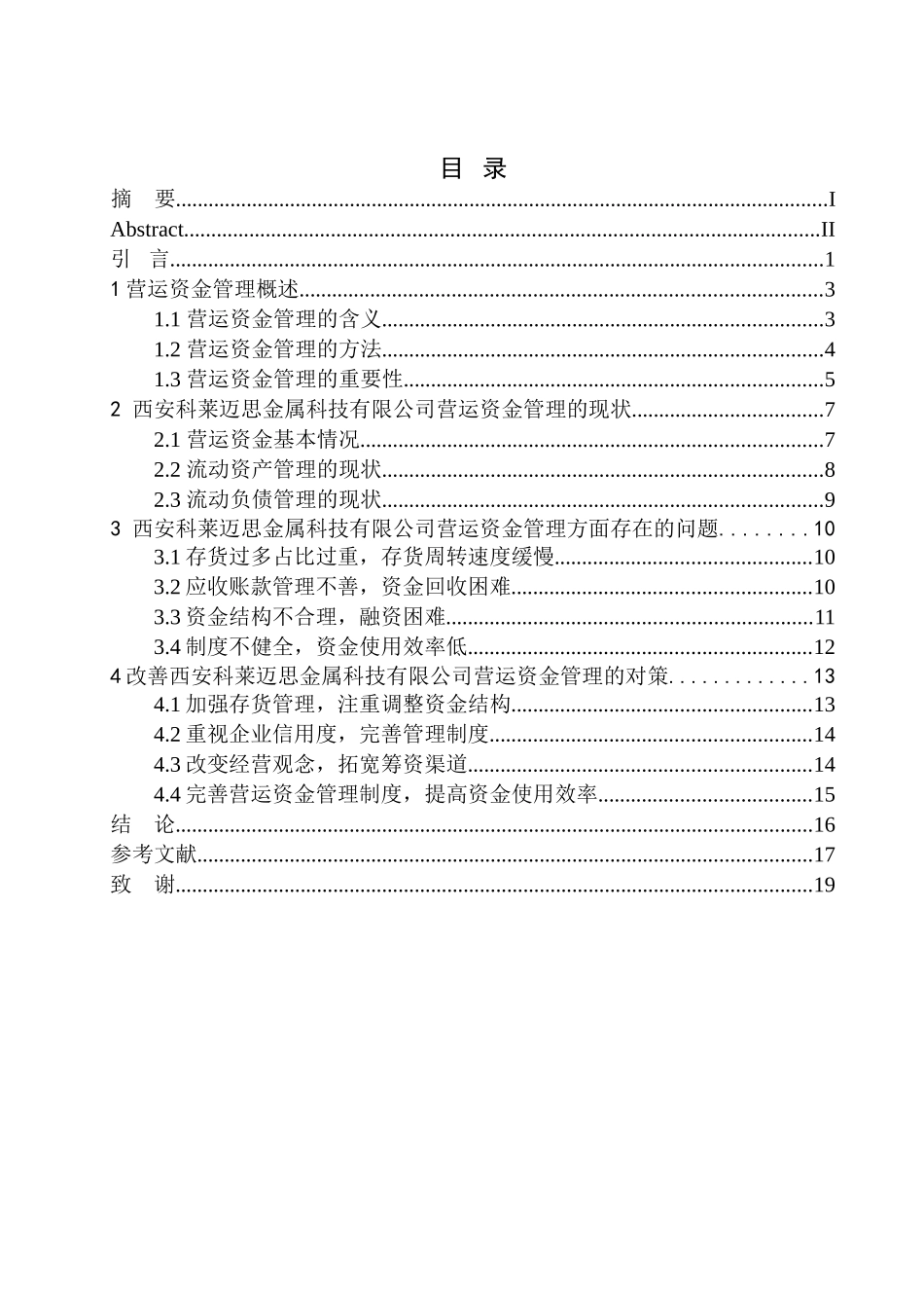 会计财务管理专业 西安科莱迈思金属科技公司营运资金管理存在问题及对策_第1页