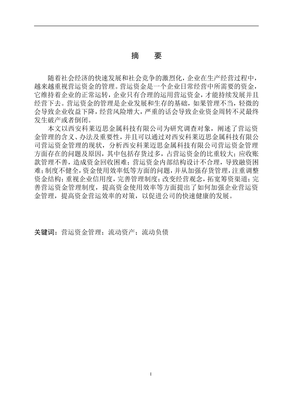会计财务管理专业 西安科莱迈思金属科技公司营运资金管理存在问题及对策_第2页