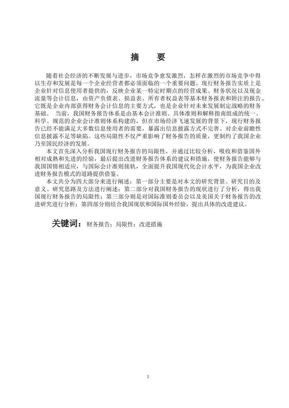 会计财务管理专业 现行财务报告的局限性与改进措施_第1页
