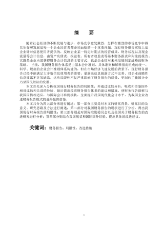 会计财务管理专业 现行财务报告的局限性与改进措施