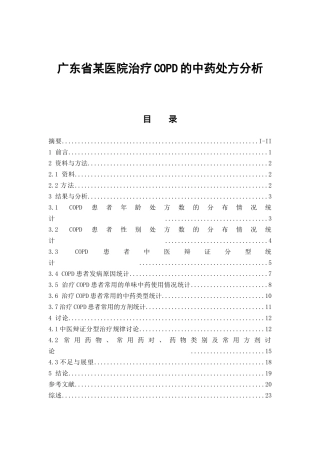 广东省某医院治疗COPD的中药处方分析  中药学专业