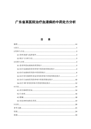 广东省某医院治疗血液病的中药处方分析  中药学专业