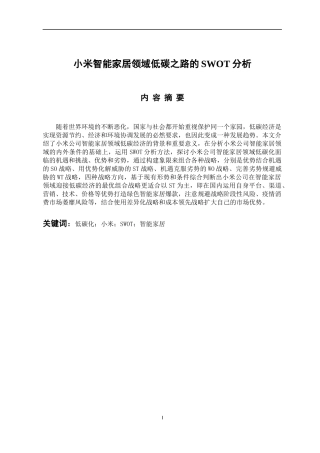 会计财务管理专业 小米智能家居领域低碳之路的SWOT分析