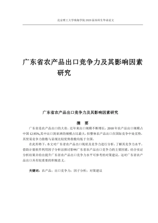 广东省农产品出口竞争力及其影响因素研究