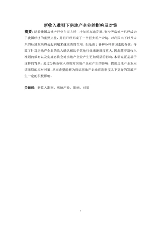 会计财务管理专业 新会计准则下房地产企业的影响及对策