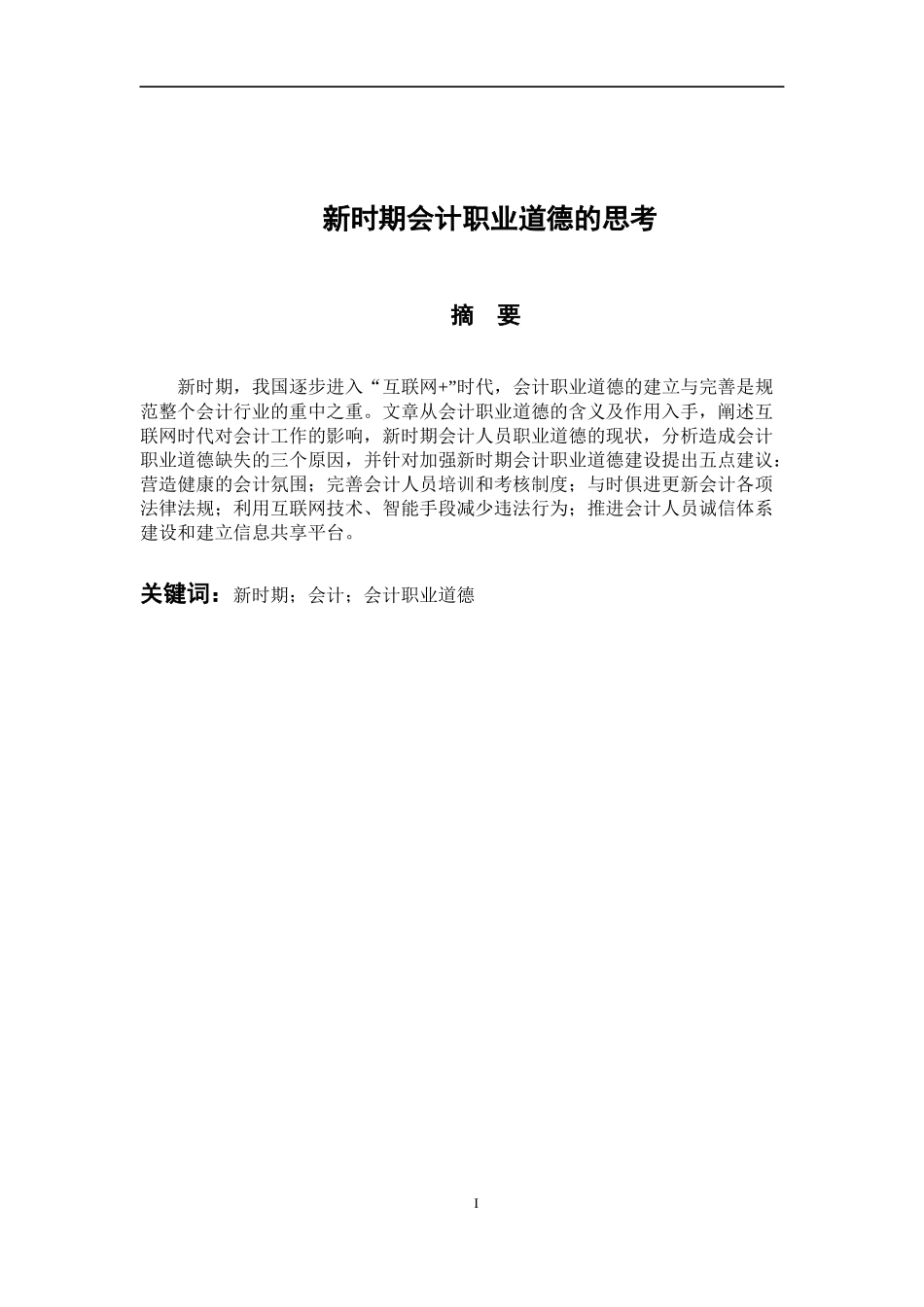 会计财务管理专业 新时期会计职业道德的思考_第1页