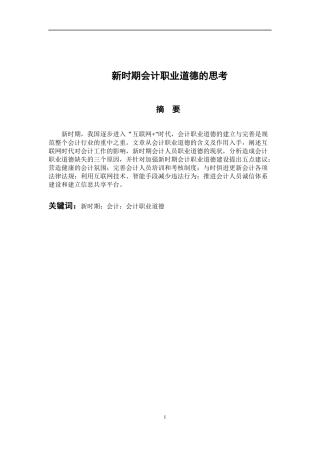 会计财务管理专业 新时期会计职业道德的思考