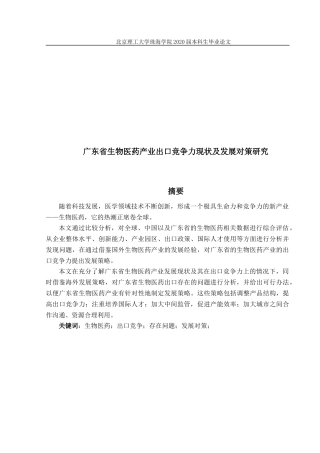 广东省生物医药产业出口竞争力现状及发展对策研究
