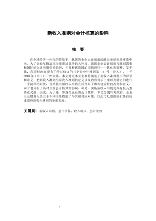 会计财务管理专业 新收入准则对会计核算的影响