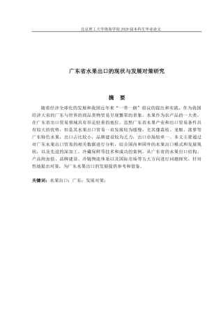 广东省水果出口的现状与发展对策研究