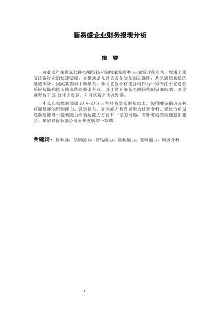 会计财务管理专业 新易盛企业财务报表分析