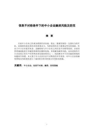 会计财务管理专业 信息不对称条件下的中小企业融资风险及防范