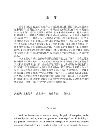 会计财务管理专业 兴城市浩然电梯经销处盈利能力分析