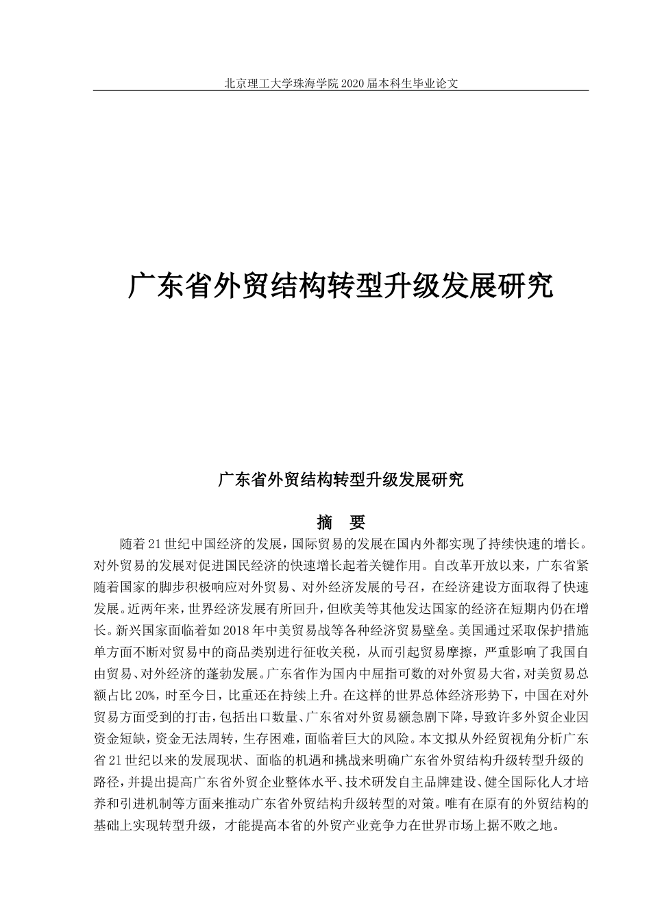 广东省外贸结构转型升级发展研究_第1页